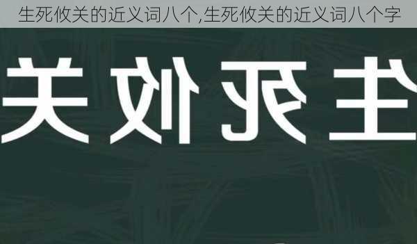 生死攸关的近义词八个,生死攸关的近义词八个字