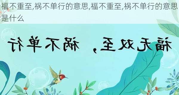 福不重至,祸不单行的意思,福不重至,祸不单行的意思是什么