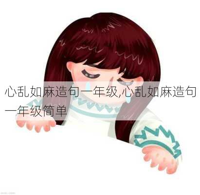 心乱如麻造句一年级,心乱如麻造句一年级简单