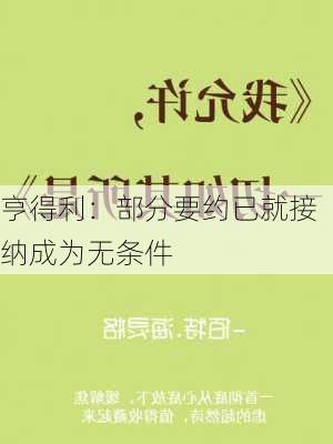 亨得利：部分要约已就接纳成为无条件