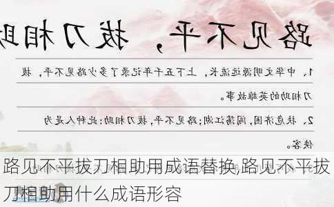 路见不平拔刀相助用成语替换,路见不平拔刀相助用什么成语形容