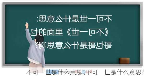 不可一世是什么意思i,不可一世是什么意思?