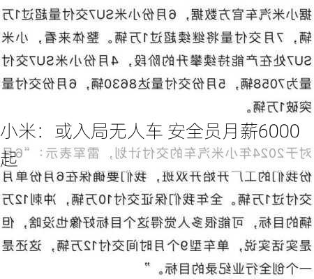 小米：或入局无人车 安全员月薪6000起