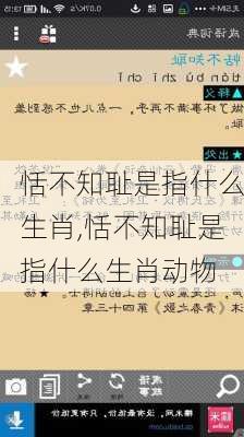 恬不知耻是指什么生肖,恬不知耻是指什么生肖动物