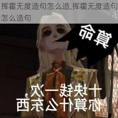 挥霍无度造句怎么造,挥霍无度造句怎么造句