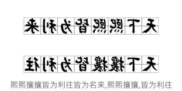 熙熙攘攘皆为利往皆为名来,熙熙攘攘,皆为利往