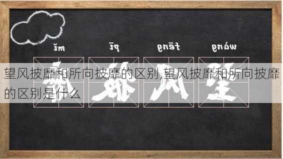 望风披靡和所向披靡的区别,望风披靡和所向披靡的区别是什么