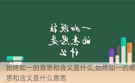 始终如一的意思和含义是什么,始终如一的意思和含义是什么意思