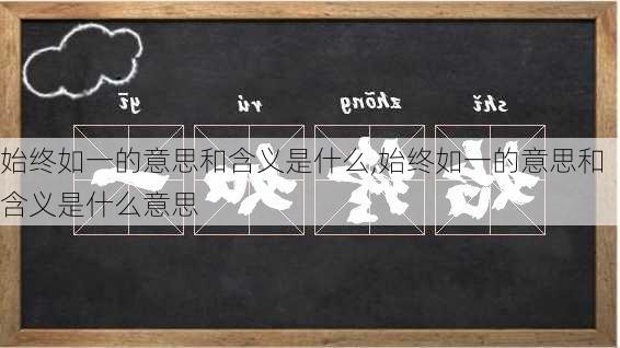 始终如一的意思和含义是什么,始终如一的意思和含义是什么意思