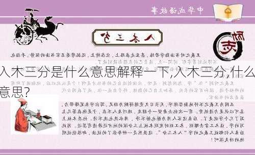 入木三分是什么意思解释一下,入木三分,什么意思?