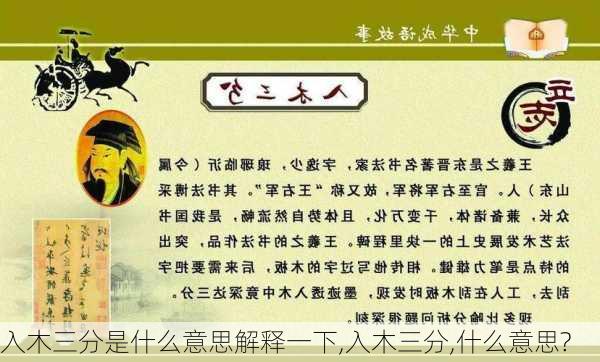 入木三分是什么意思解释一下,入木三分,什么意思?