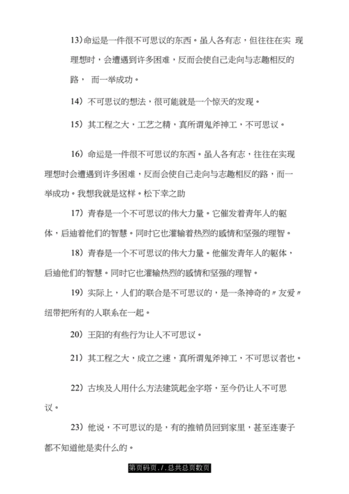 不可思议造句100个,不可思议造句100个字