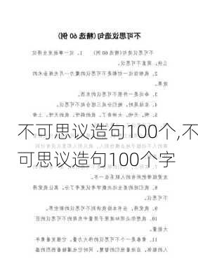 不可思议造句100个,不可思议造句100个字