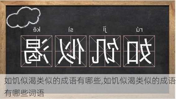 如饥似渴类似的成语有哪些,如饥似渴类似的成语有哪些词语