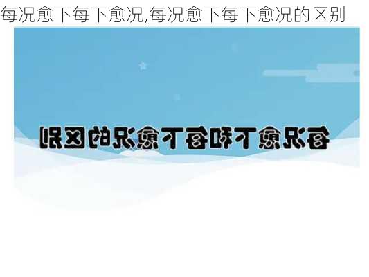 每况愈下每下愈况,每况愈下每下愈况的区别