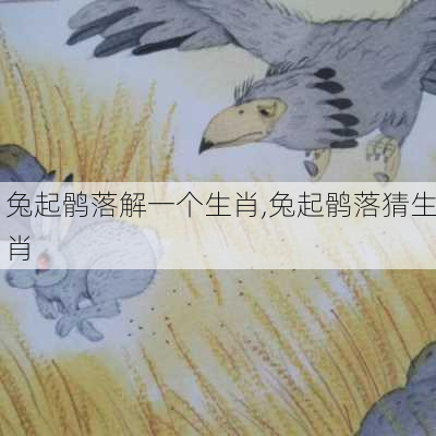 兔起鹘落解一个生肖,兔起鹘落猜生肖