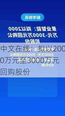 中文在线：拟以2000万元至3000万元回购股份