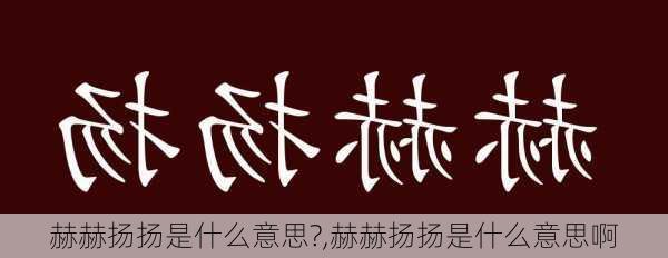 赫赫扬扬是什么意思?,赫赫扬扬是什么意思啊