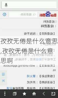 孜孜无倦是什么意思,孜孜无倦是什么意思啊