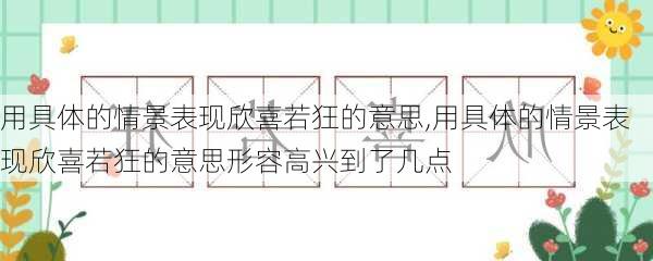 用具体的情景表现欣喜若狂的意思,用具体的情景表现欣喜若狂的意思形容高兴到了几点