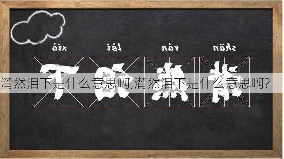 潸然泪下是什么意思啊,潸然泪下是什么意思啊?