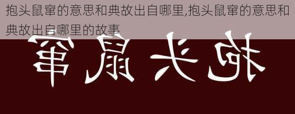 抱头鼠窜的意思和典故出自哪里,抱头鼠窜的意思和典故出自哪里的故事