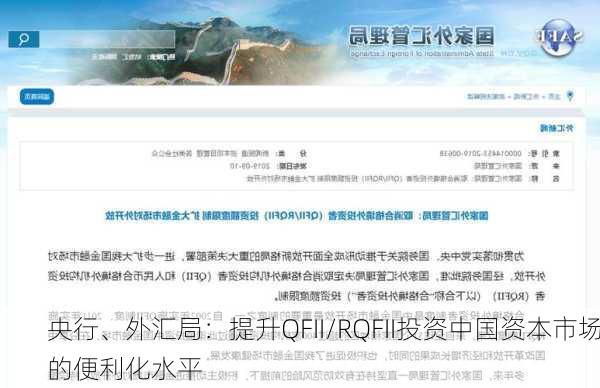 央行、外汇局：提升QFII/RQFII投资中国资本市场的便利化水平