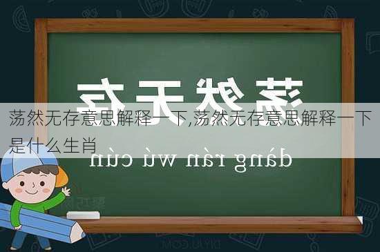 荡然无存意思解释一下,荡然无存意思解释一下是什么生肖