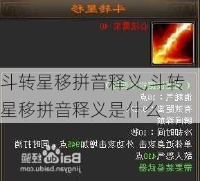 斗转星移拼音释义,斗转星移拼音释义是什么