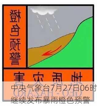 中央气象台7月27日06时继续发布暴雨橙色预警