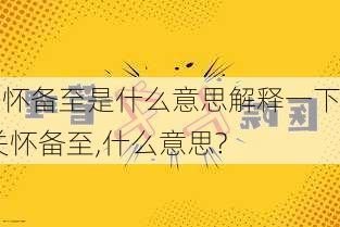 关怀备至是什么意思解释一下,关怀备至,什么意思?