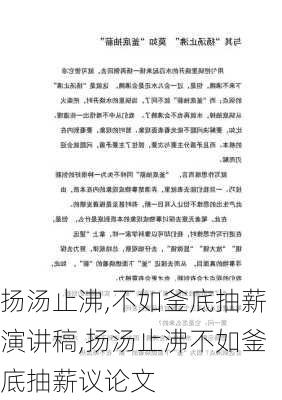 扬汤止沸,不如釜底抽薪演讲稿,扬汤止沸不如釜底抽薪议论文