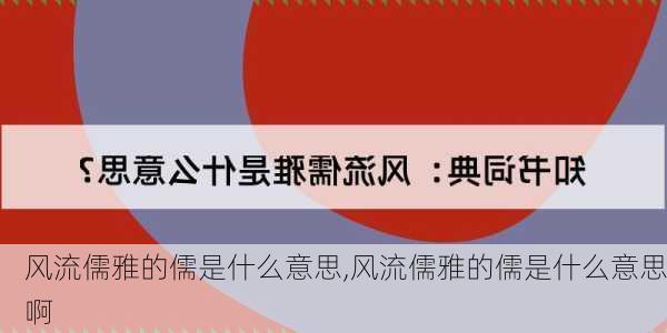 风流儒雅的儒是什么意思,风流儒雅的儒是什么意思啊