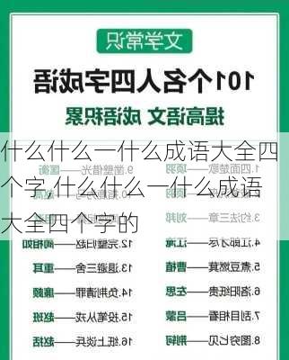 什么什么一什么成语大全四个字,什么什么一什么成语大全四个字的