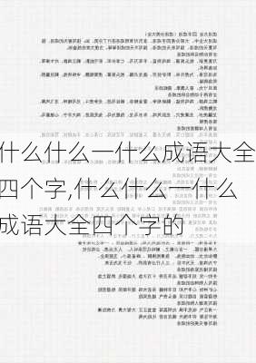 什么什么一什么成语大全四个字,什么什么一什么成语大全四个字的