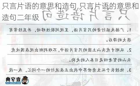 只言片语的意思和造句,只言片语的意思和造句二年级