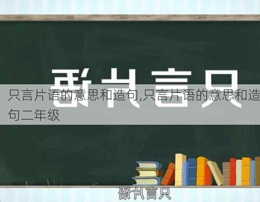 只言片语的意思和造句,只言片语的意思和造句二年级