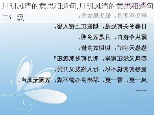 月明风清的意思和造句,月明风清的意思和造句二年级