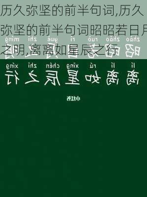 历久弥坚的前半句词,历久弥坚的前半句词昭昭若日月之明,离离如星辰之行