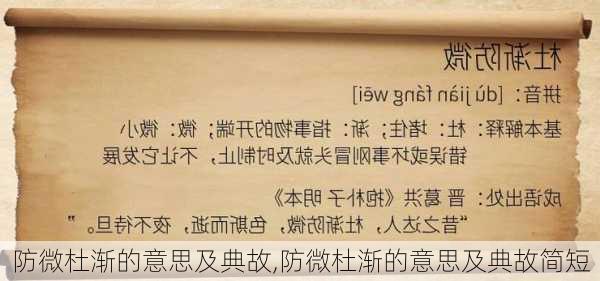 防微杜渐的意思及典故,防微杜渐的意思及典故简短