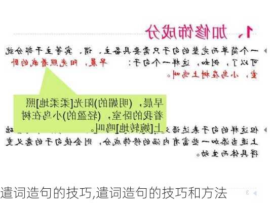 遣词造句的技巧,遣词造句的技巧和方法