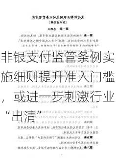 非银支付监管条例实施细则提升准入门槛，或进一步刺激行业“出清”