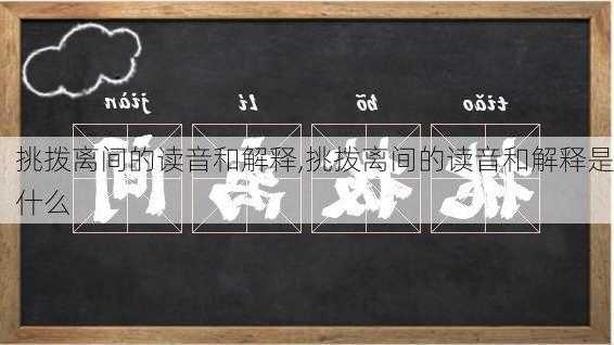 挑拨离间的读音和解释,挑拨离间的读音和解释是什么