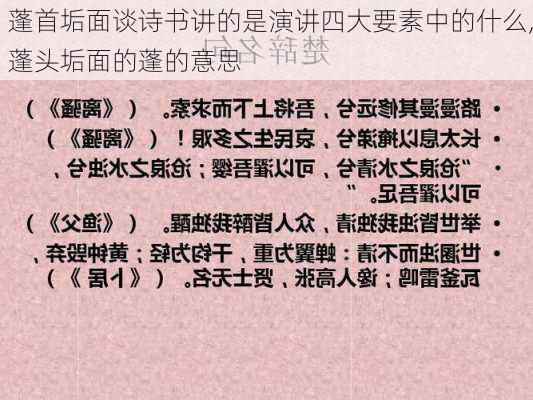 蓬首垢面谈诗书讲的是演讲四大要素中的什么,蓬头垢面的蓬的意思