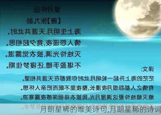 月朗星稀的唯美诗句,月朗星稀的诗词