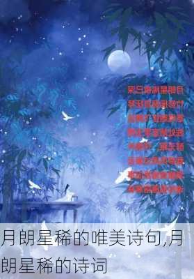 月朗星稀的唯美诗句,月朗星稀的诗词