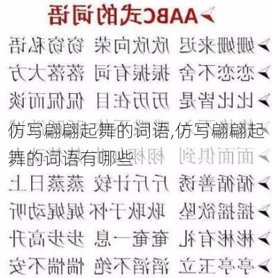 仿写翩翩起舞的词语,仿写翩翩起舞的词语有哪些