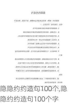 隐隐约约造句100个,隐隐约约造句100个字