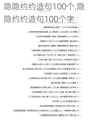 隐隐约约造句100个,隐隐约约造句100个字