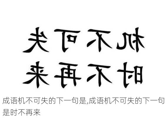 成语机不可失的下一句是,成语机不可失的下一句是时不再来